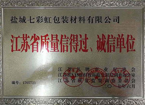 江蘇省質(zhì)量信得過(guò)、誠(chéng)信單位