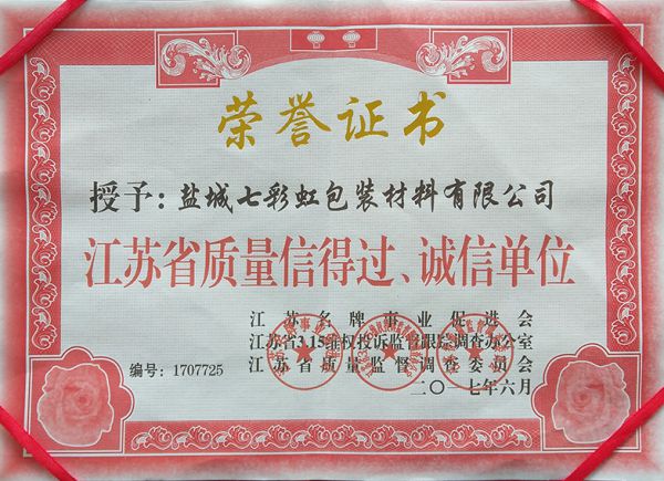 江蘇省質(zhì)量信得過(guò)、誠(chéng)信單位